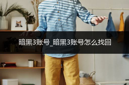 暗黑3账号_暗黑3账号怎么找回